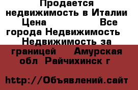 Продается недвижимость в Италии › Цена ­ 1 500 000 - Все города Недвижимость » Недвижимость за границей   . Амурская обл.,Райчихинск г.